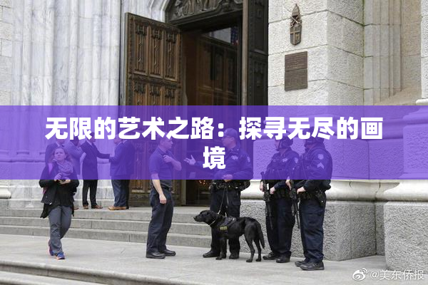 无限的艺术之路：探寻无尽的画境
