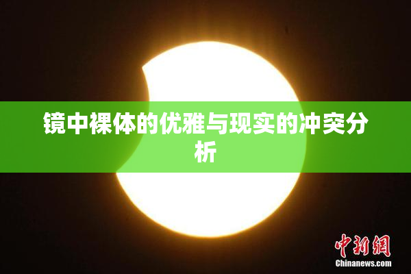 镜中裸体的优雅与现实的冲突分析