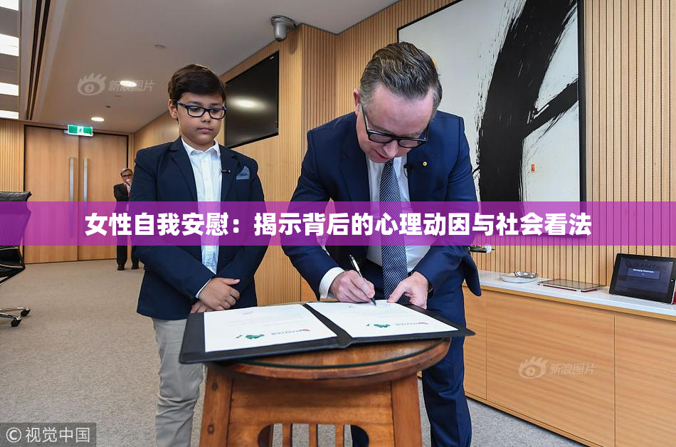 女性自我安慰：揭示背后的心理动因与社会看法
