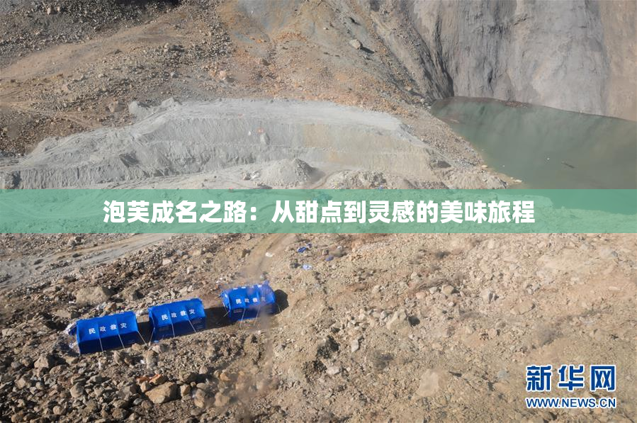 泡芙成名之路：从甜点到灵感的美味旅程