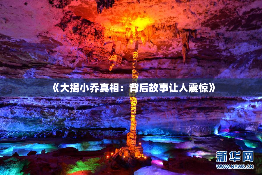 《大揭小乔真相：背后故事让人震惊》