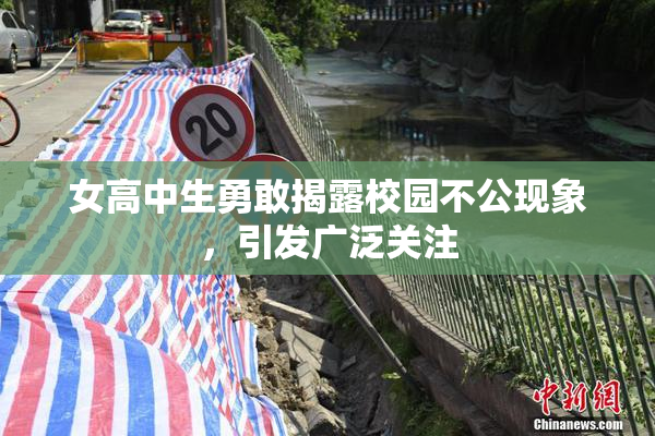 女高中生勇敢揭露校园不公现象，引发广泛关注
