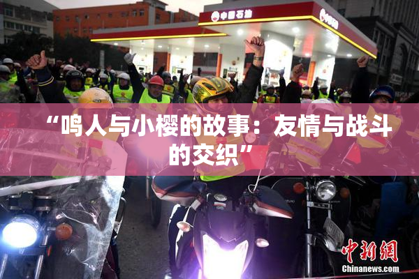 “鸣人与小樱的故事：友情与战斗的交织”