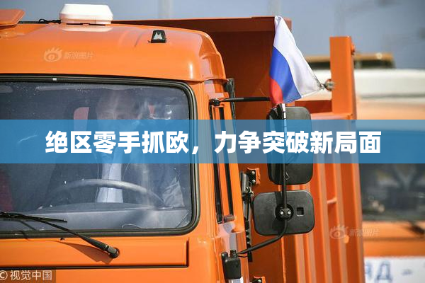 绝区零手抓欧，力争突破新局面