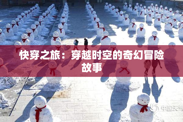 快穿之旅：穿越时空的奇幻冒险故事
