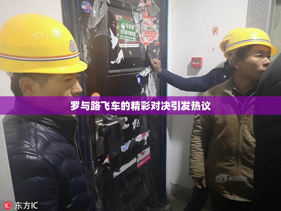 罗与路飞车的精彩对决引发热议