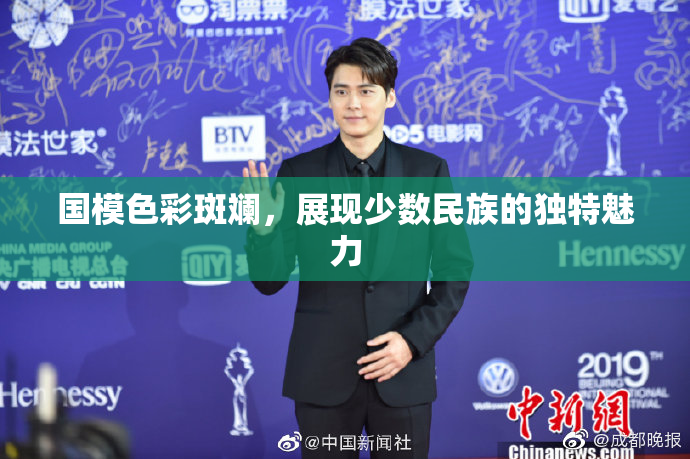 国模色彩斑斓，展现少数民族的独特魅力