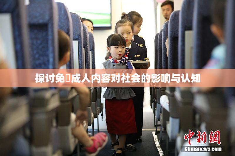 探讨免費成人内容对社会的影响与认知