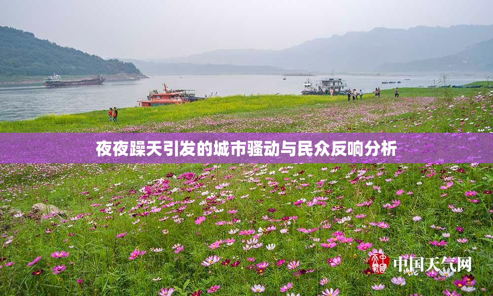 夜夜躁天引发的城市骚动与民众反响分析