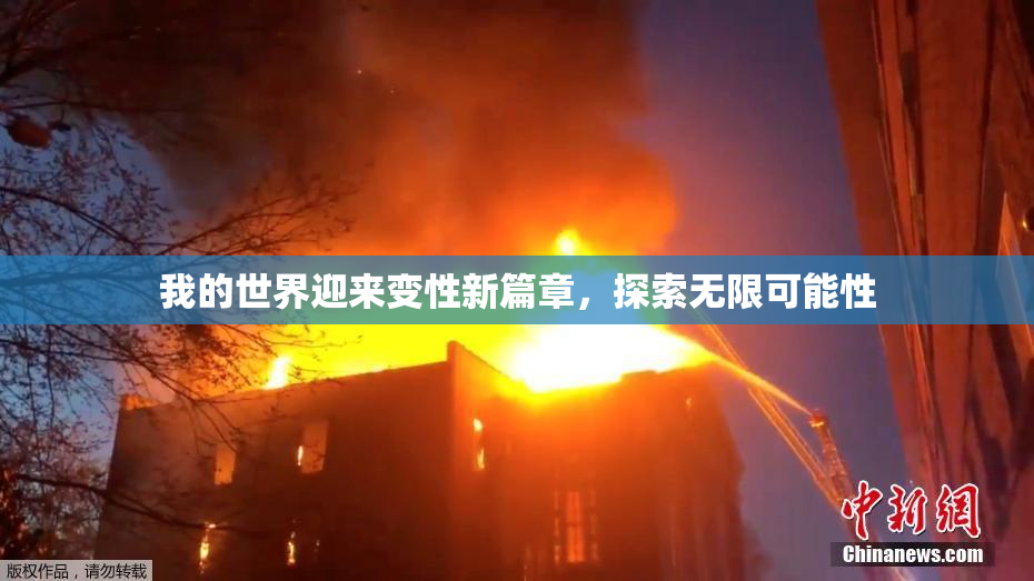 我的世界迎来变性新篇章，探索无限可能性