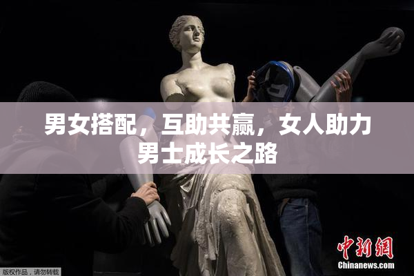 男女搭配，互助共赢，女人助力男士成长之路