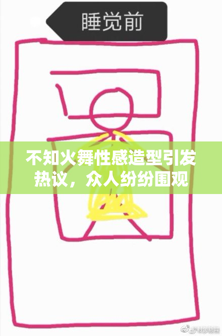 不知火舞性感造型引发热议，众人纷纷围观