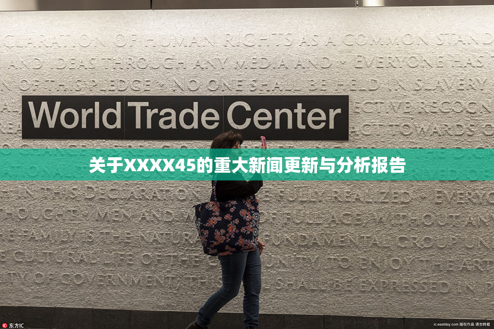 关于XXXX45的重大新闻更新与分析报告