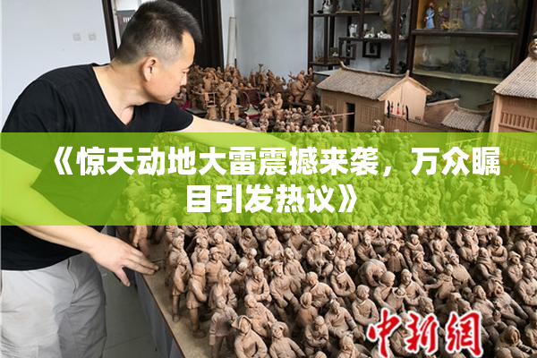 《惊天动地大雷震撼来袭，万众瞩目引发热议》