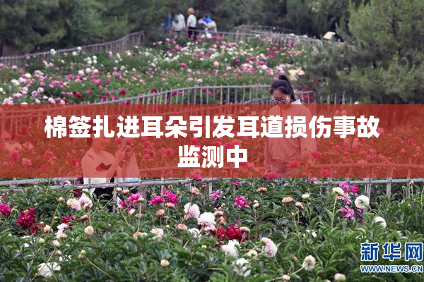 棉签扎进耳朵引发耳道损伤事故监测中