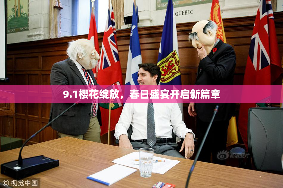 9.1樱花绽放，春日盛宴开启新篇章