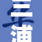 三浦步美：热议新作引发粉丝讨论热潮