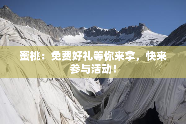蜜桃：免费好礼等你来拿，快来参与活动！