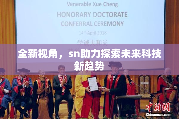 全新视角，sn助力探索未来科技新趋势
