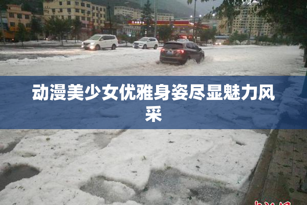 动漫美少女优雅身姿尽显魅力风采
