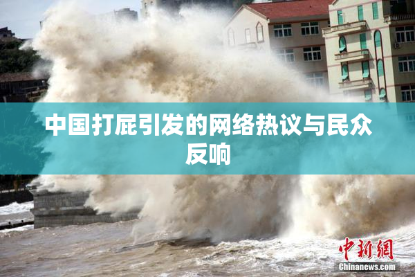 中国打屁引发的网络热议与民众反响