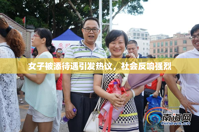 女子被添待遇引发热议，社会反响强烈
