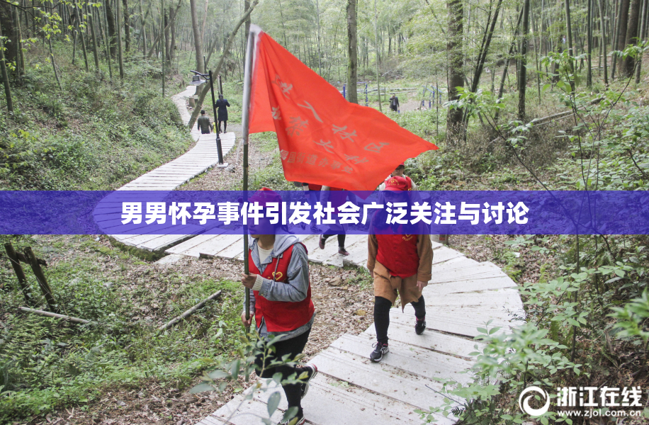 男男怀孕事件引发社会广泛关注与讨论