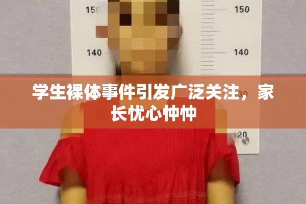 学生裸体事件引发广泛关注，家长忧心忡忡