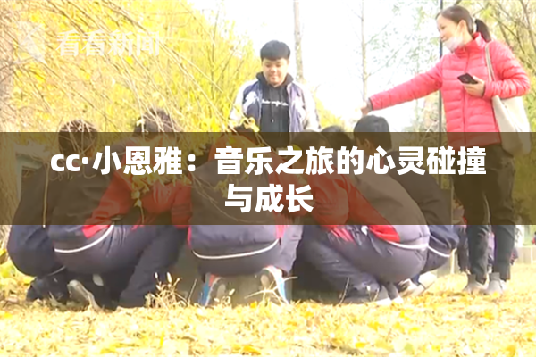 cc·小恩雅：音乐之旅的心灵碰撞与成长