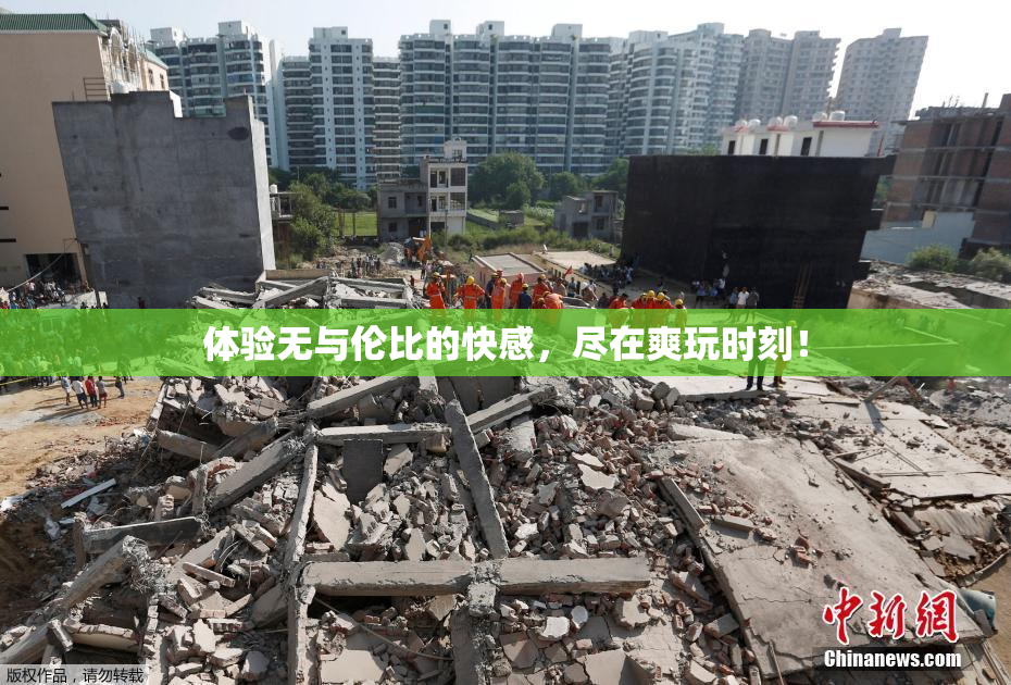 体验无与伦比的快感，尽在爽玩时刻！