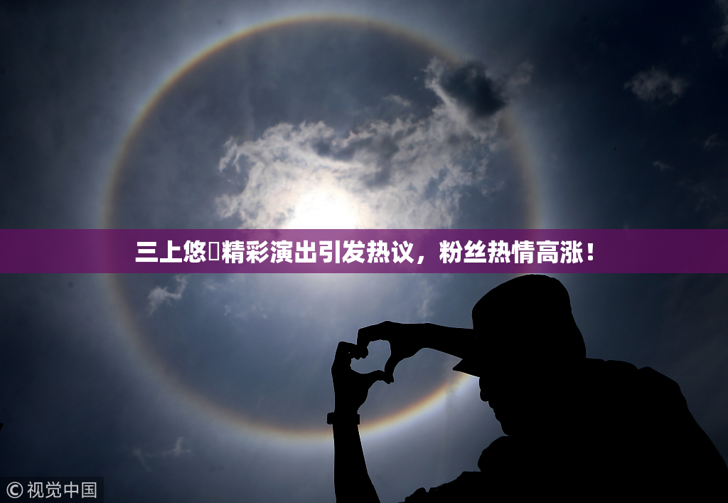 三上悠亜精彩演出引发热议，粉丝热情高涨！