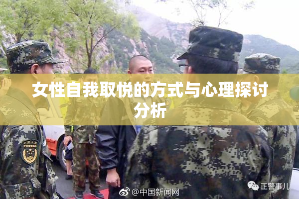 女性自我取悦的方式与心理探讨分析