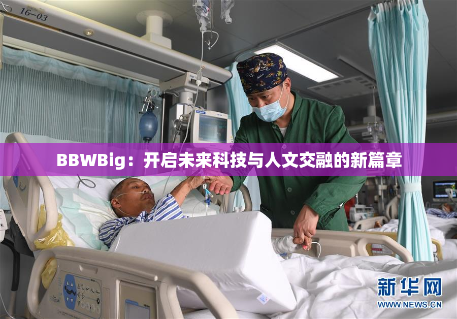 BBWBig：开启未来科技与人文交融的新篇章