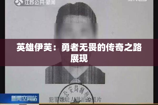 英雄伊芙：勇者无畏的传奇之路展现