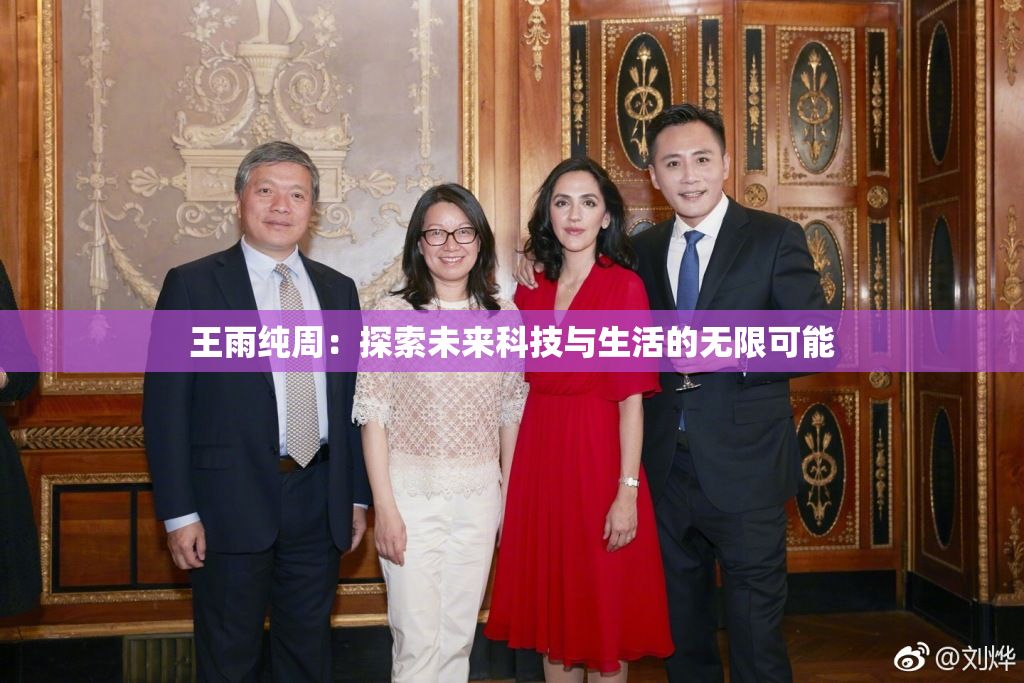 王雨纯周：探索未来科技与生活的无限可能