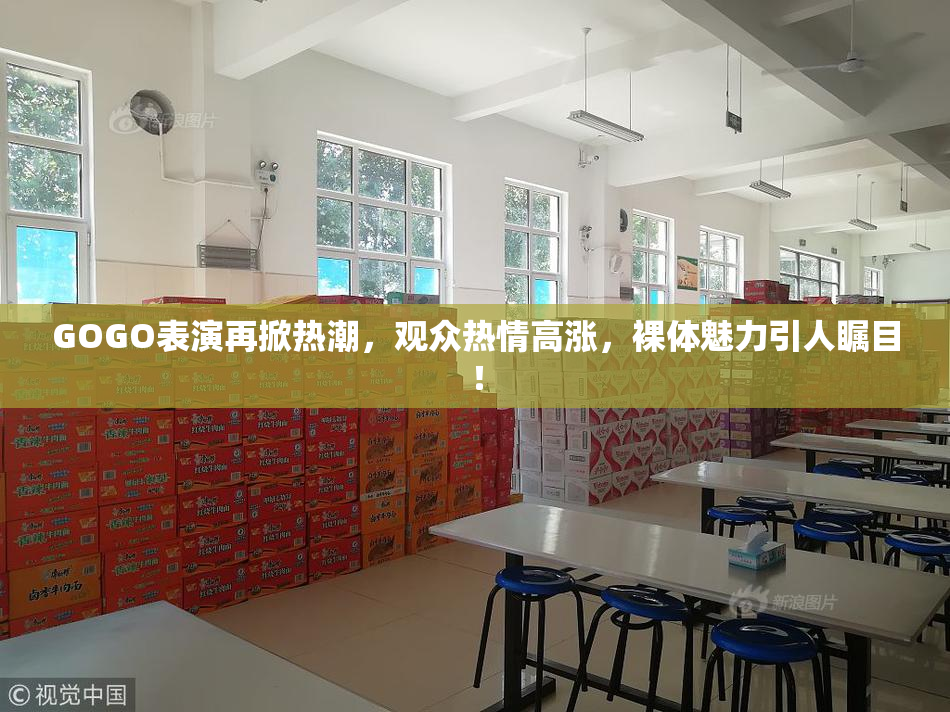 GOGO表演再掀热潮，观众热情高涨，裸体魅力引人瞩目！