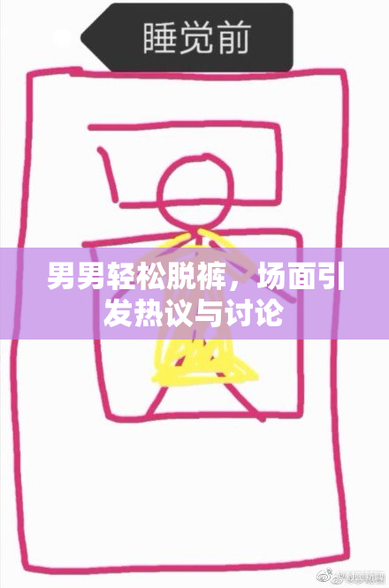 男男轻松脱裤，场面引发热议与讨论