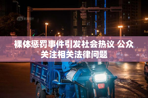 裸体惩罚事件引发社会热议 公众关注相关法律问题