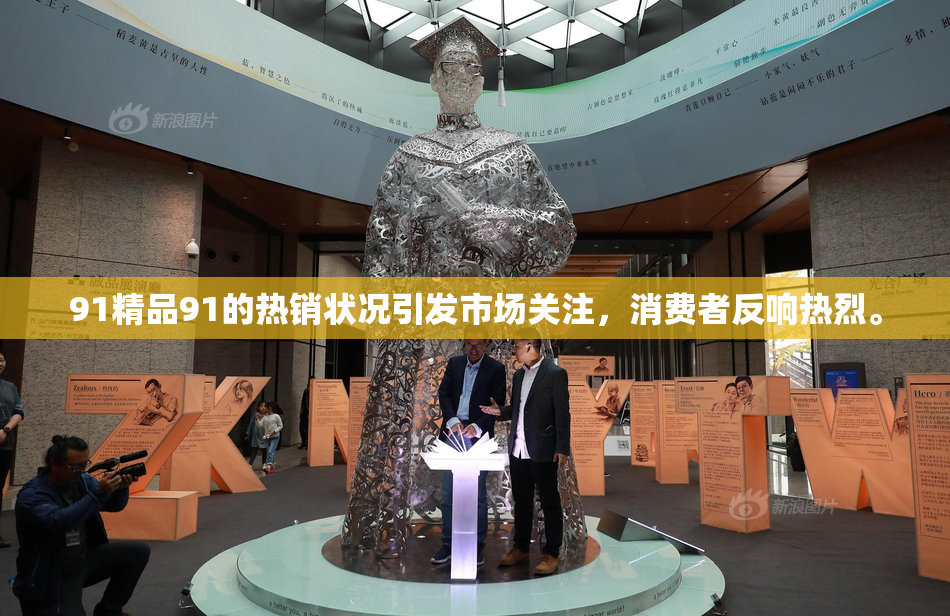 91精品91的热销状况引发市场关注，消费者反响热烈。