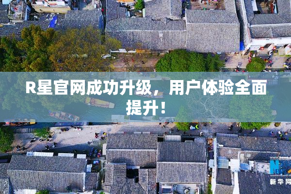 R星官网成功升级，用户体验全面提升！