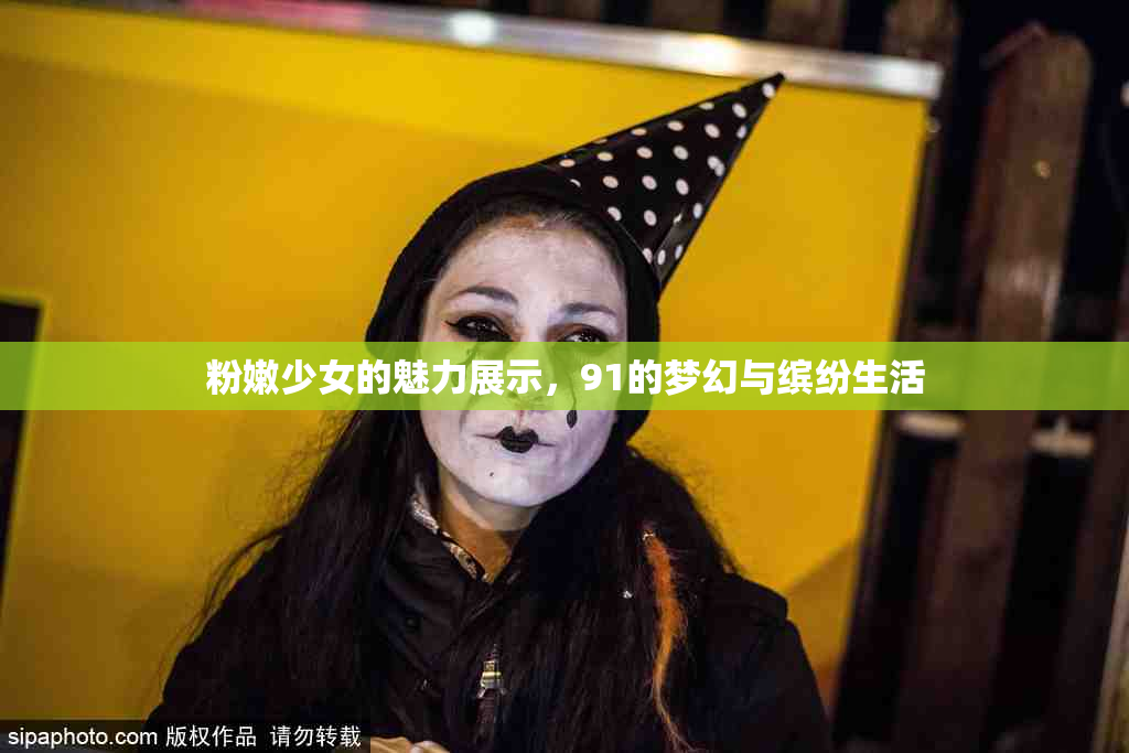 粉嫩少女的魅力展示，91的梦幻与缤纷生活