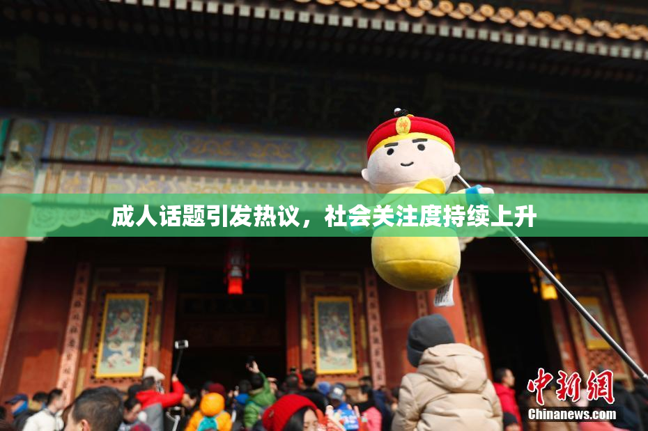 成人话题引发热议，社会关注度持续上升