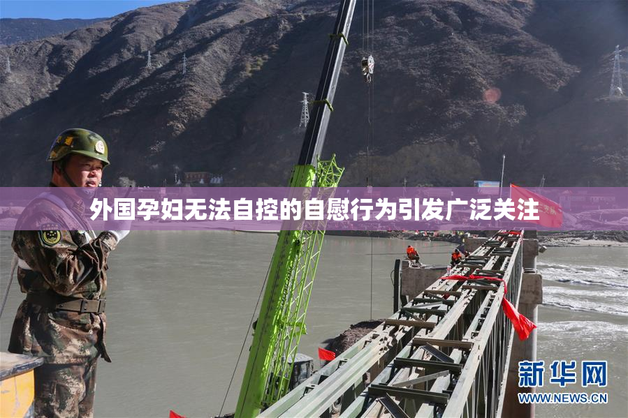 外国孕妇无法自控的自慰行为引发广泛关注