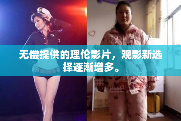 无偿提供的理伦影片，观影新选择逐渐增多。