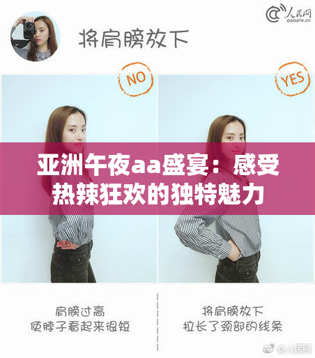 亚洲午夜aa盛宴：感受热辣狂欢的独特魅力