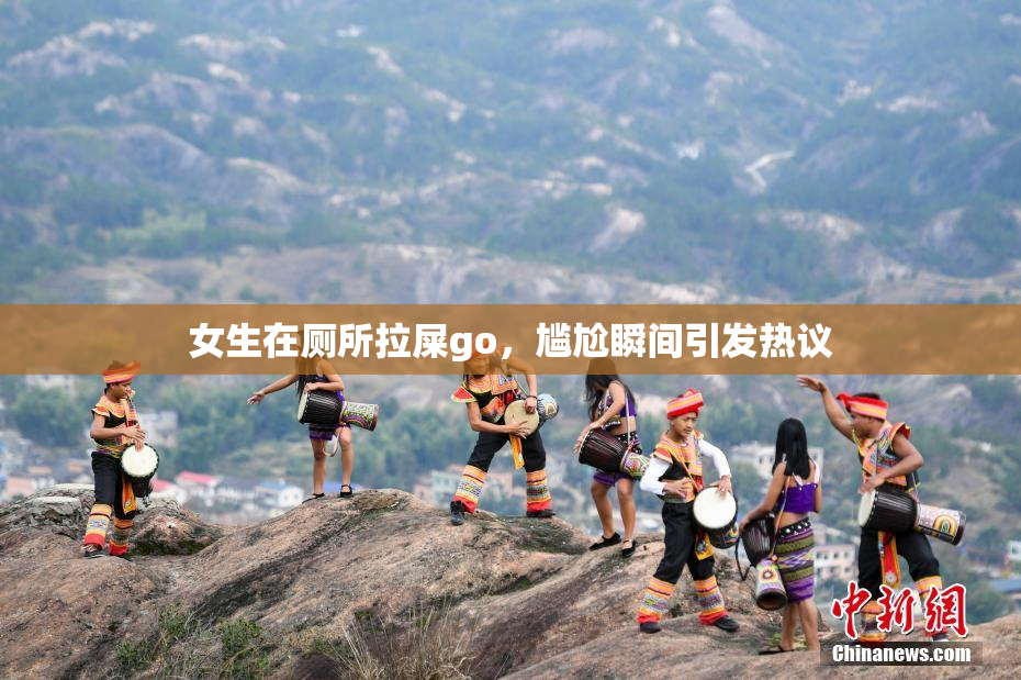 女生在厕所拉屎go，尴尬瞬间引发热议