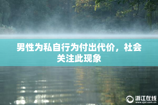 男性为私自行为付出代价，社会关注此现象