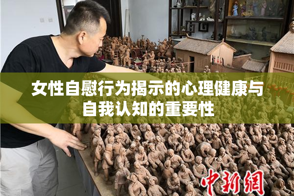 女性自慰行为揭示的心理健康与自我认知的重要性