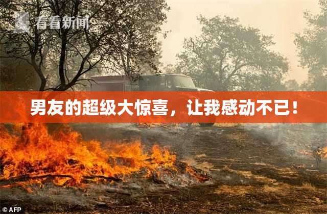男友的超级大惊喜，让我感动不已！