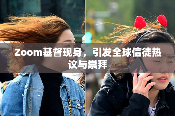Zoom基督现身，引发全球信徒热议与崇拜